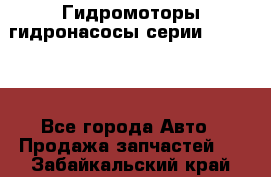 Гидромоторы/гидронасосы серии 310.3.56 - Все города Авто » Продажа запчастей   . Забайкальский край